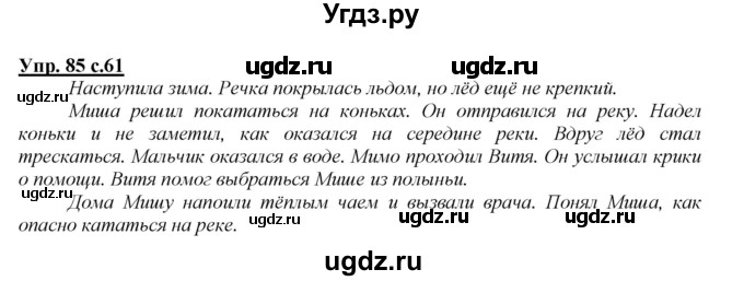 ГДЗ (Решебник №1 к учебнику 2015) по русскому языку 2 класс Климанова Л.Ф. / часть 1 / упражнение / 85