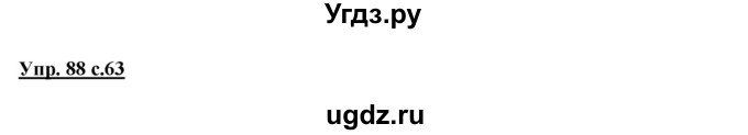 ГДЗ (Решебник №1 к учебнику 2015) по русскому языку 2 класс Климанова Л.Ф. / часть 1 / упражнение / 88