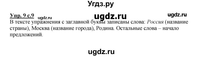 ГДЗ (Решебник №1 к учебнику 2015) по русскому языку 2 класс Климанова Л.Ф. / часть 1 / упражнение / 9