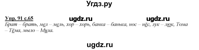 ГДЗ (Решебник №1 к учебнику 2015) по русскому языку 2 класс Климанова Л.Ф. / часть 1 / упражнение / 91