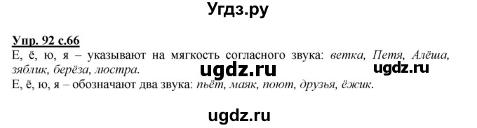 ГДЗ (Решебник №1 к учебнику 2015) по русскому языку 2 класс Климанова Л.Ф. / часть 1 / упражнение / 92