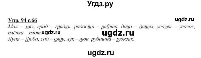ГДЗ (Решебник №1 к учебнику 2015) по русскому языку 2 класс Климанова Л.Ф. / часть 1 / упражнение / 94