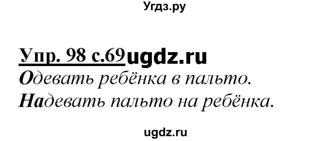 ГДЗ (Решебник №1 к учебнику 2015) по русскому языку 2 класс Климанова Л.Ф. / часть 1 / упражнение / 98