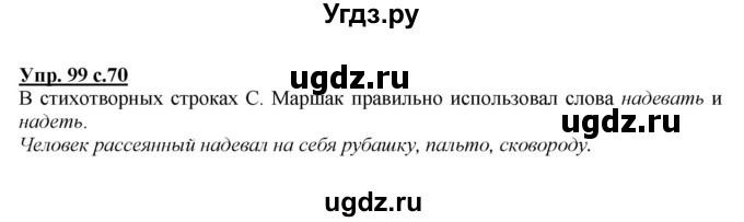 ГДЗ (Решебник №1 к учебнику 2015) по русскому языку 2 класс Климанова Л.Ф. / часть 1 / упражнение / 99
