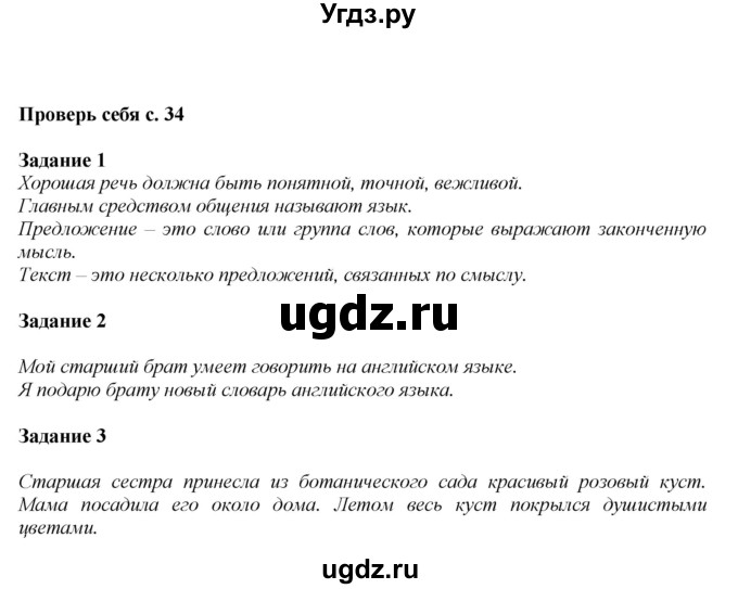 ГДЗ (Решебник №1 к учебнику 2015) по русскому языку 2 класс Климанова Л.Ф. / часть 1 / проверь себя / стр. 34