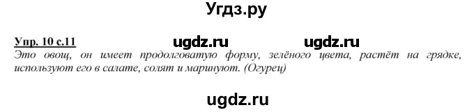 ГДЗ (Решебник №1 к учебнику 2015) по русскому языку 2 класс Климанова Л.Ф. / часть 2 / упражнение / 10