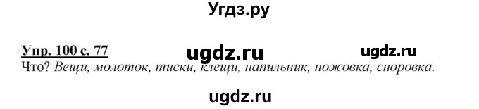 ГДЗ (Решебник №1 к учебнику 2015) по русскому языку 2 класс Климанова Л.Ф. / часть 2 / упражнение / 100