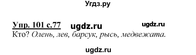 ГДЗ (Решебник №1 к учебнику 2015) по русскому языку 2 класс Климанова Л.Ф. / часть 2 / упражнение / 101