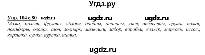 ГДЗ (Решебник №1 к учебнику 2015) по русскому языку 2 класс Климанова Л.Ф. / часть 2 / упражнение / 104