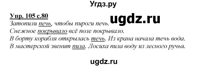 ГДЗ (Решебник №1 к учебнику 2015) по русскому языку 2 класс Климанова Л.Ф. / часть 2 / упражнение / 105