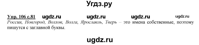 ГДЗ (Решебник №1 к учебнику 2015) по русскому языку 2 класс Климанова Л.Ф. / часть 2 / упражнение / 106