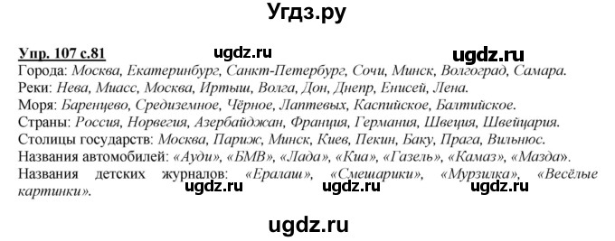 ГДЗ (Решебник №1 к учебнику 2015) по русскому языку 2 класс Климанова Л.Ф. / часть 2 / упражнение / 107