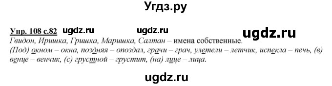 ГДЗ (Решебник №1 к учебнику 2015) по русскому языку 2 класс Климанова Л.Ф. / часть 2 / упражнение / 108