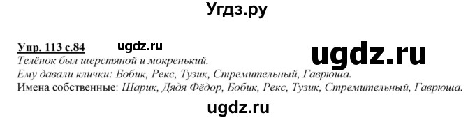 ГДЗ (Решебник №1 к учебнику 2015) по русскому языку 2 класс Климанова Л.Ф. / часть 2 / упражнение / 113