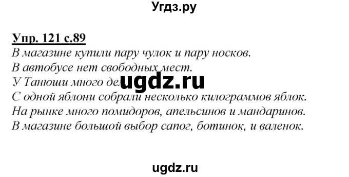 ГДЗ (Решебник №1 к учебнику 2015) по русскому языку 2 класс Климанова Л.Ф. / часть 2 / упражнение / 121