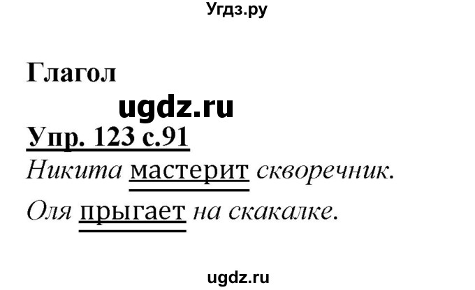 ГДЗ (Решебник №1 к учебнику 2015) по русскому языку 2 класс Климанова Л.Ф. / часть 2 / упражнение / 123