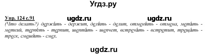 ГДЗ (Решебник №1 к учебнику 2015) по русскому языку 2 класс Климанова Л.Ф. / часть 2 / упражнение / 124