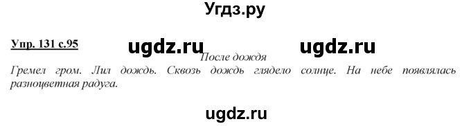 ГДЗ (Решебник №1 к учебнику 2015) по русскому языку 2 класс Климанова Л.Ф. / часть 2 / упражнение / 131