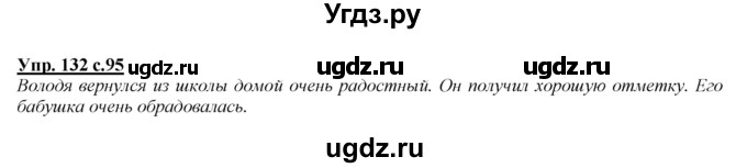 ГДЗ (Решебник №1 к учебнику 2015) по русскому языку 2 класс Климанова Л.Ф. / часть 2 / упражнение / 132