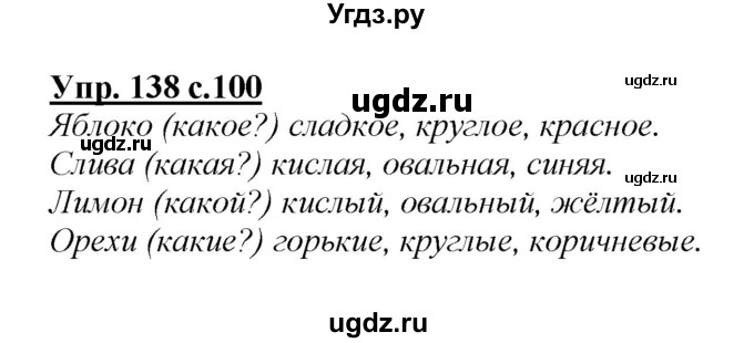 ГДЗ (Решебник №1 к учебнику 2015) по русскому языку 2 класс Климанова Л.Ф. / часть 2 / упражнение / 138