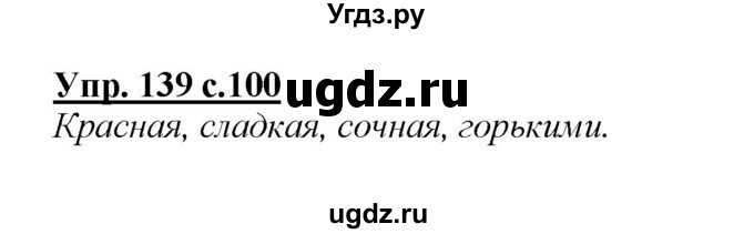 ГДЗ (Решебник №1 к учебнику 2015) по русскому языку 2 класс Климанова Л.Ф. / часть 2 / упражнение / 139