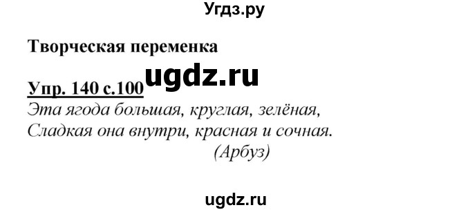 ГДЗ (Решебник №1 к учебнику 2015) по русскому языку 2 класс Климанова Л.Ф. / часть 2 / упражнение / 140