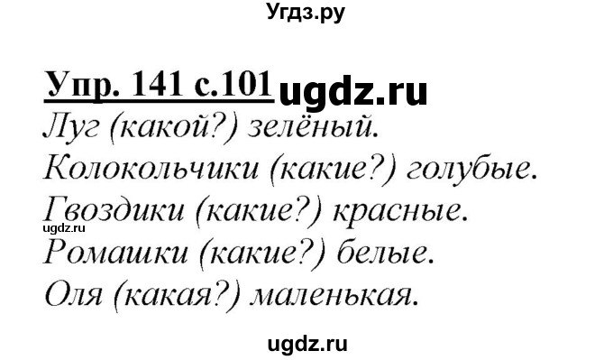 ГДЗ (Решебник №1 к учебнику 2015) по русскому языку 2 класс Климанова Л.Ф. / часть 2 / упражнение / 141