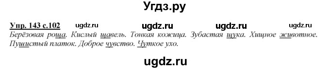 ГДЗ (Решебник №1 к учебнику 2015) по русскому языку 2 класс Климанова Л.Ф. / часть 2 / упражнение / 143