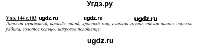 ГДЗ (Решебник №1 к учебнику 2015) по русскому языку 2 класс Климанова Л.Ф. / часть 2 / упражнение / 144