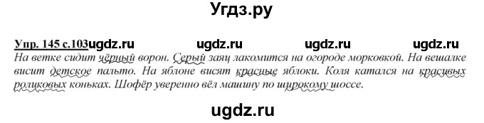 ГДЗ (Решебник №1 к учебнику 2015) по русскому языку 2 класс Климанова Л.Ф. / часть 2 / упражнение / 145