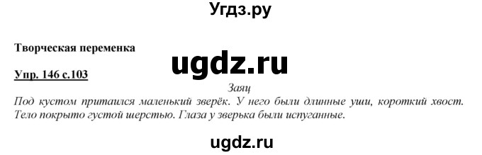 ГДЗ (Решебник №1 к учебнику 2015) по русскому языку 2 класс Климанова Л.Ф. / часть 2 / упражнение / 146