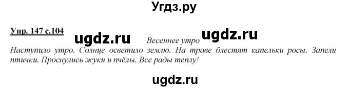 ГДЗ (Решебник №1 к учебнику 2015) по русскому языку 2 класс Климанова Л.Ф. / часть 2 / упражнение / 147