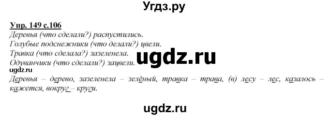 ГДЗ (Решебник №1 к учебнику 2015) по русскому языку 2 класс Климанова Л.Ф. / часть 2 / упражнение / 149