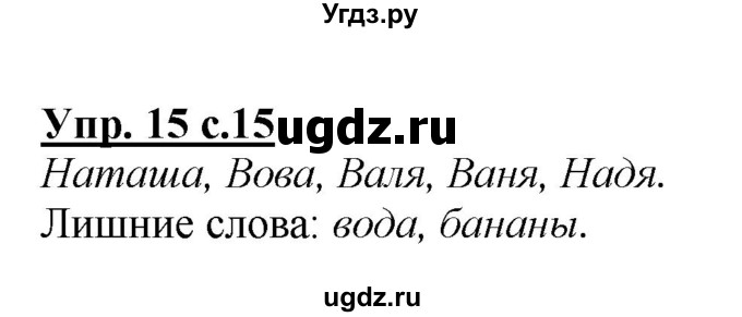 ГДЗ (Решебник №1 к учебнику 2015) по русскому языку 2 класс Климанова Л.Ф. / часть 2 / упражнение / 15