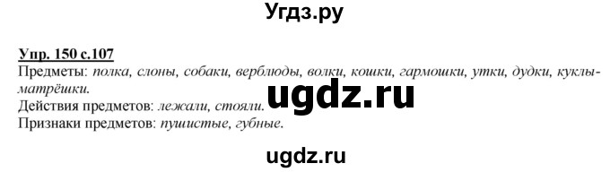 ГДЗ (Решебник №1 к учебнику 2015) по русскому языку 2 класс Климанова Л.Ф. / часть 2 / упражнение / 150