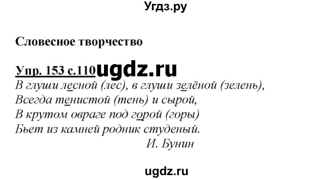 ГДЗ (Решебник №1 к учебнику 2015) по русскому языку 2 класс Климанова Л.Ф. / часть 2 / упражнение / 153