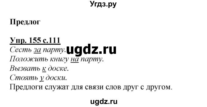 ГДЗ (Решебник №1 к учебнику 2015) по русскому языку 2 класс Климанова Л.Ф. / часть 2 / упражнение / 155