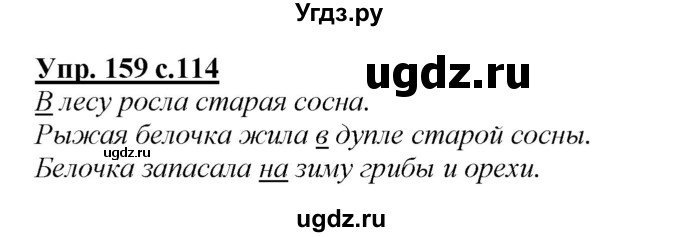 ГДЗ (Решебник №1 к учебнику 2015) по русскому языку 2 класс Климанова Л.Ф. / часть 2 / упражнение / 159