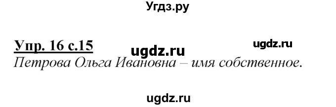 ГДЗ (Решебник №1 к учебнику 2015) по русскому языку 2 класс Климанова Л.Ф. / часть 2 / упражнение / 16