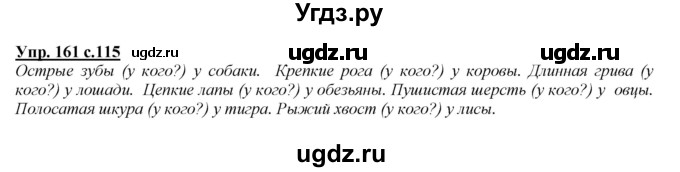 ГДЗ (Решебник №1 к учебнику 2015) по русскому языку 2 класс Климанова Л.Ф. / часть 2 / упражнение / 161