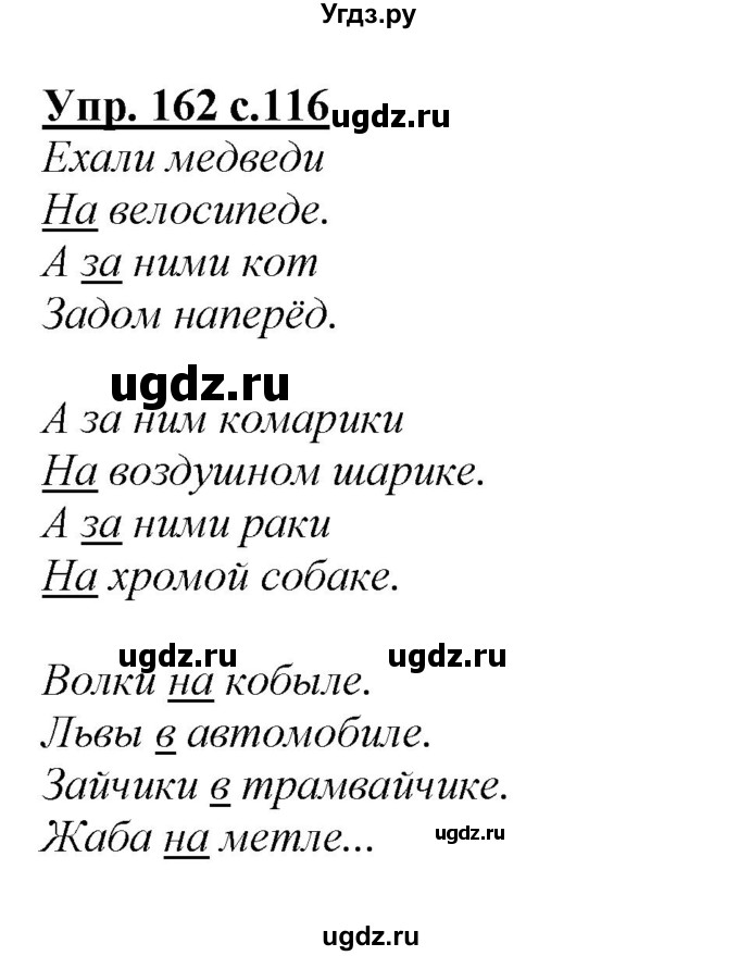 ГДЗ (Решебник №1 к учебнику 2015) по русскому языку 2 класс Климанова Л.Ф. / часть 2 / упражнение / 162