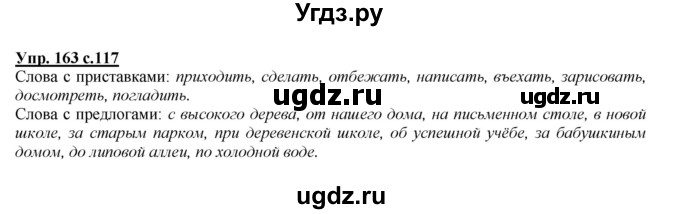 ГДЗ (Решебник №1 к учебнику 2015) по русскому языку 2 класс Климанова Л.Ф. / часть 2 / упражнение / 163