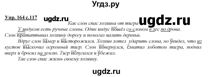 ГДЗ (Решебник №1 к учебнику 2015) по русскому языку 2 класс Климанова Л.Ф. / часть 2 / упражнение / 164