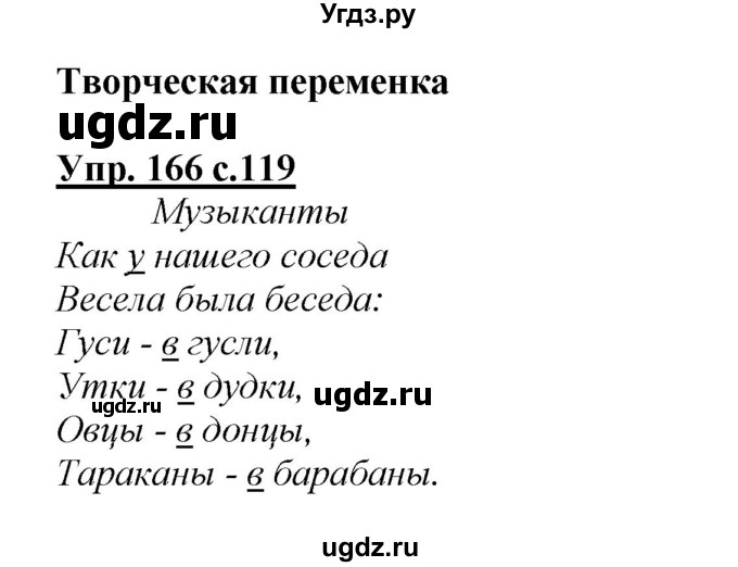 ГДЗ (Решебник №1 к учебнику 2015) по русскому языку 2 класс Климанова Л.Ф. / часть 2 / упражнение / 166
