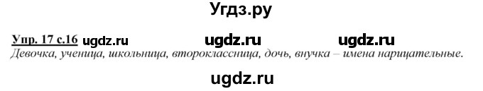 ГДЗ (Решебник №1 к учебнику 2015) по русскому языку 2 класс Климанова Л.Ф. / часть 2 / упражнение / 17