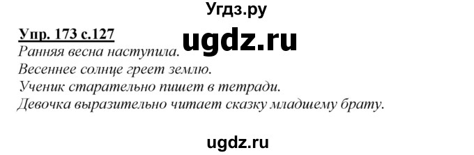 ГДЗ (Решебник №1 к учебнику 2015) по русскому языку 2 класс Климанова Л.Ф. / часть 2 / упражнение / 173