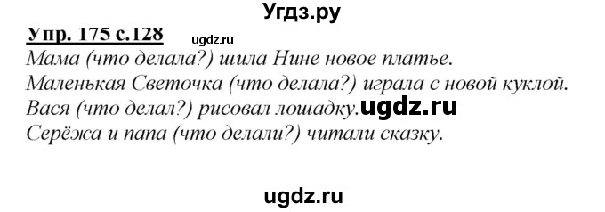 ГДЗ (Решебник №1 к учебнику 2015) по русскому языку 2 класс Климанова Л.Ф. / часть 2 / упражнение / 175