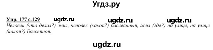 ГДЗ (Решебник №1 к учебнику 2015) по русскому языку 2 класс Климанова Л.Ф. / часть 2 / упражнение / 177
