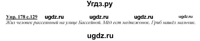 ГДЗ (Решебник №1 к учебнику 2015) по русскому языку 2 класс Климанова Л.Ф. / часть 2 / упражнение / 178