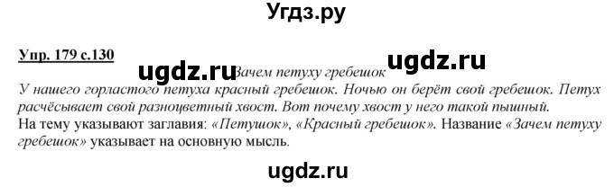 ГДЗ (Решебник №1 к учебнику 2015) по русскому языку 2 класс Климанова Л.Ф. / часть 2 / упражнение / 179